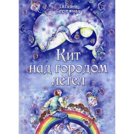 Кит над городом летел. Бережная Т.А.