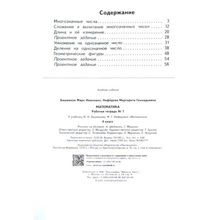 Workbook. GEF. Mathematics Grade 4, part 1. Bashmakov M.I.-3