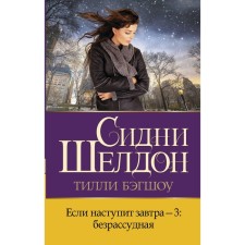 Если наступит завтра-3: безрассудная. Бэгшоу Т.