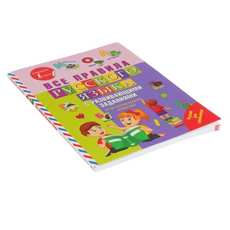 Russian for schoolchildren. All rules of the Russian language with developing tasks. For elementary school-1