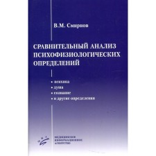 Comparative analysis of psychophysiological definitions. Smirnov V.M.