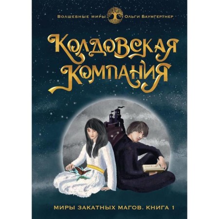 Witchcraft company. Book 1: Worlds of sunset magicians. Baumertner O.G.