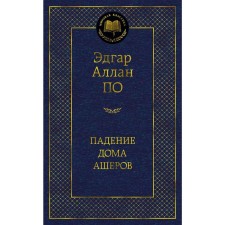The fall of the house of the Asher. According to E.A.