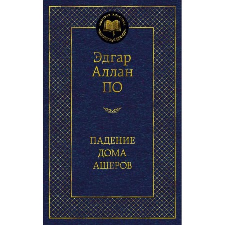 Падение дома Ашеров. По Э.А.