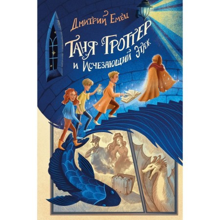 Tanya Grotter and the disappearing floor #2. Emets D.A.