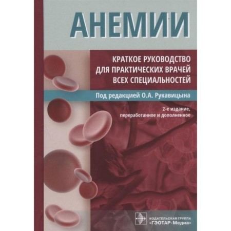 A brief guide for practical doctors of all specialties. Edited: Rukavitsin O.