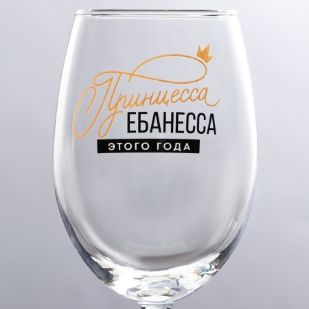 A glass for the wine "Princess", for the New Year, 360 ml.-2