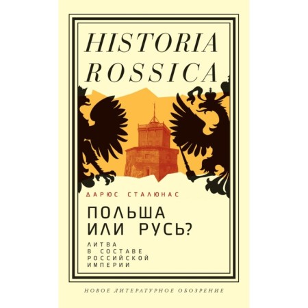 Poland or Rus'? Lithuania in the Russian Empire. 2nd edition. STALUNAS D.