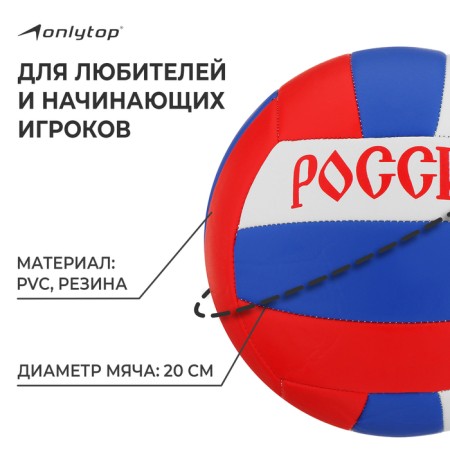 Volleyball ball ONLYTOP "Russia", PVC, machine stitching, 18 panels, p. 5-1