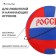 Volleyball ball ONLYTOP "Russia", PVC, machine stitching, 18 panels, p. 5