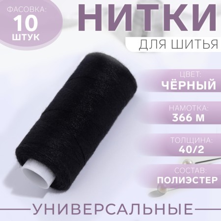 Threads 40/2, 366 m, black color No. 1325