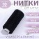 Threads 40/2, 366 m, black color No. 1325