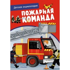 Fire brigade. Children's Encyclopedia. Blitman S.