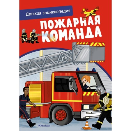 Fire brigade. Children's Encyclopedia. Blitman S.