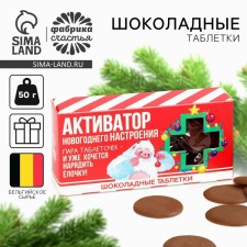 New Year! Milk chocolate, in the form of activator tablets, 50 g