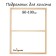 Piece for canvas Calligrata, 1.8 x 80 x 100 cm, frame width 36 mm, pine
