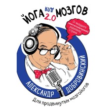 Yoga for brains 2.0 for advanced brainwear, Dobrovinsky A.A.