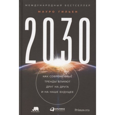 2030. How modern trends affect each other and our future. Guilien M.