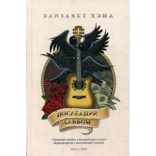 Последний альбом: роман. Хэнд Э.
