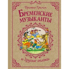 Бременские музыканты и другие сказки. Гримм Я., Гримм В.