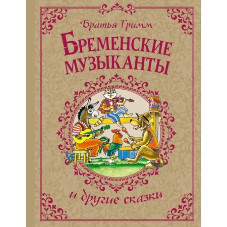 Bremen musicians and other fairy tales. Grimm J., Grimm V.