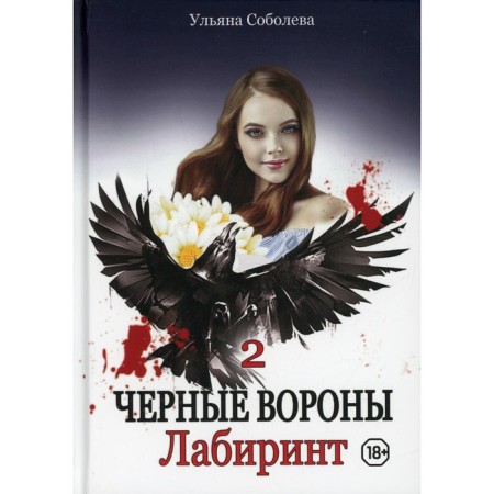 Labyrinth. Book 2. Sobolev U.