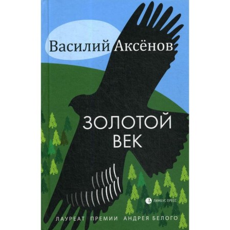 Golden Age: Stories, Stories. Aksenov V.