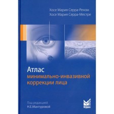 Атлас минимально-инвазивной коррекции лица. Омоложение лица объемным липофилингом. Серра-Реном Х.М., Серра-Местре Х.М.