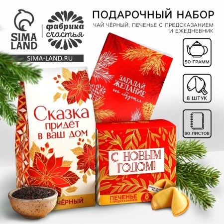 Restoring Gift Set "Make a desire": Black tea 50 g, cookies with a prediction of 8 pcs., Diary