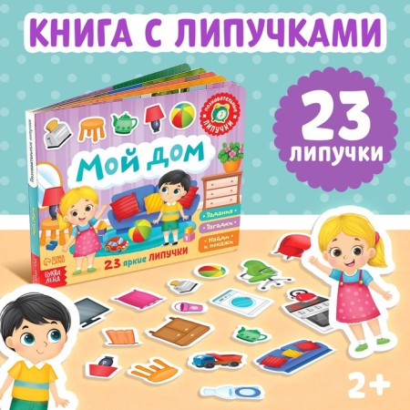 Velcro book "My House" 12 p.