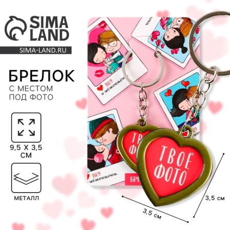 A keychain for keys with a place under the photo "Your photo", 8 x 3 cm-1