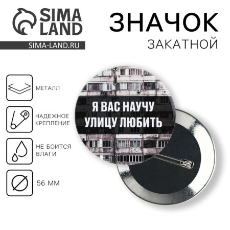 The sunset icon “I will teach you to love the street”, D = 56mm.