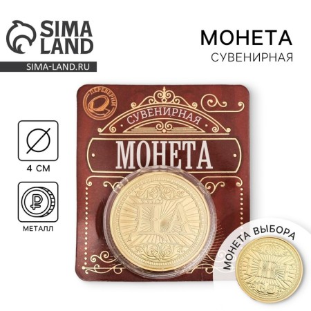 Монета сувенир «Да - Нет»