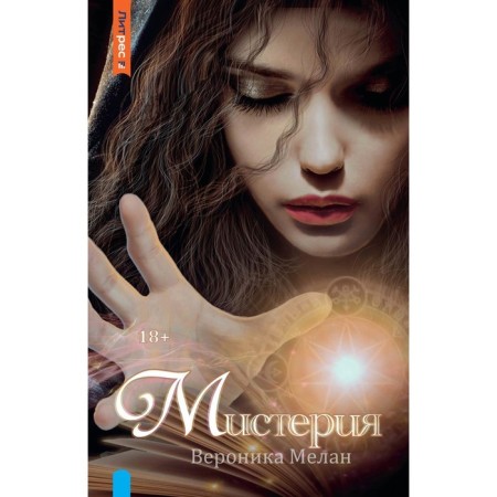 Мистерия. Мелан В.