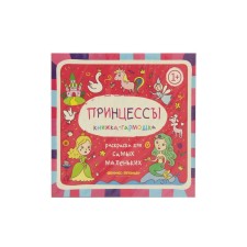 Princesses 1+: Harmoshka book. 2nd edition
