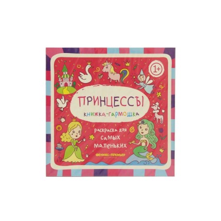 Princesses 1+: Harmoshka book. 2nd edition