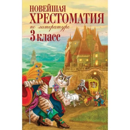 The latest reader in literature. Grade 3. 7th edition, corrected and processed. Potnikov G.N., Chukovsky K.I., Lubarskaya A.I.