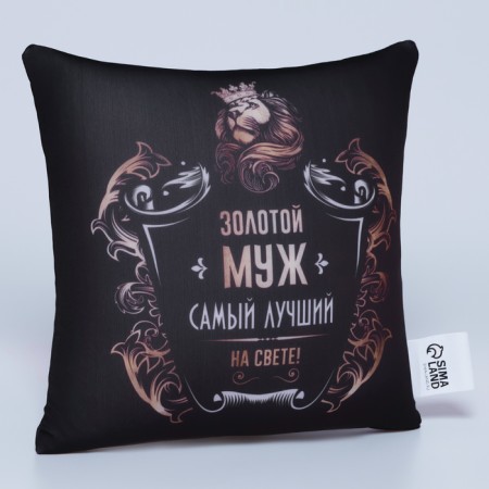 Antistress pillow "Golden husband" 25x25 cm-2