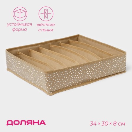 Organizer for storing linen “Points”, 7 cells, 34 × 30 × 8 cm, beige color