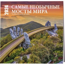 The most unusual bridges in the world. Wall calendar for 16 months for 2024, 30x30 cm