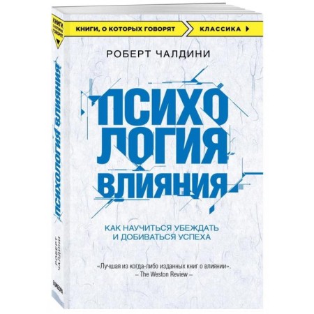 “Psychology of influence. How to learn to convince and achieve success "-1