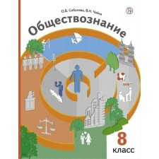 Textbook. GEF. Social Studies, 2018 Grade 8. Soboleva O. B.