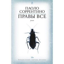 Правы все. Соррентино П.