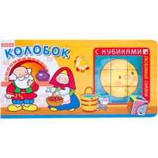 Колобок