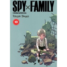 Spy X Family. The family of a spy. Volume 10. Endo T.