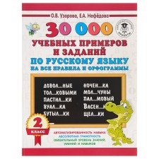 30,000 educational examples and tasks in the Russian language for all rules and spelling. Grade 2. Uzorova O.V., Nefyodova E.A.