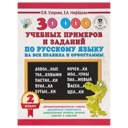 30,000 educational examples and tasks in the Russian language for all rules and spelling. Grade 2. Uzorova O.V., Nefyodova E.A.
