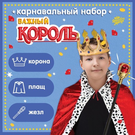 Carnival set “Important King”: cloak, Velcro crown, rod