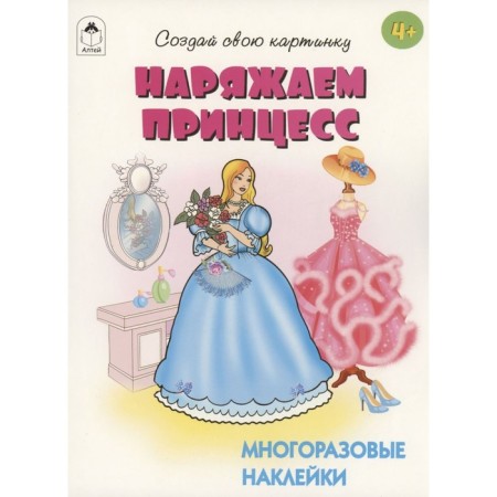 We dress the princesses. With reusable stickers