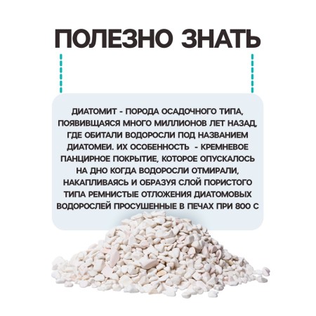 Диатомит "Рецепты Дедушки Никиты" сушеный, фр 2-4, 1 л-4